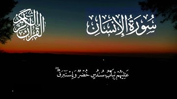 سورة الإنسان كاملة بصوت القارئ أجزوني ابراهيم #تلاوات