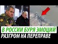 В России буря эмоций. Разгром на переправе