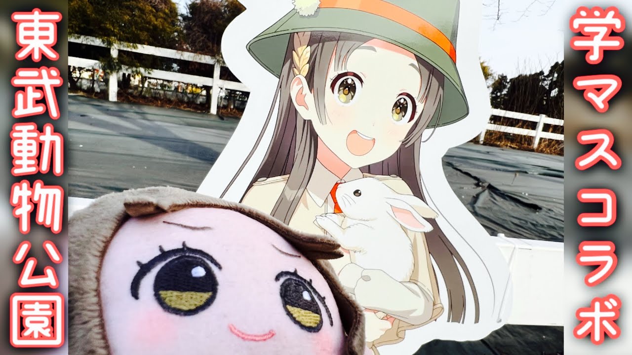 【東武動物公園】倉本千奈さんと動物園デートしてきた【学マスコラボ】