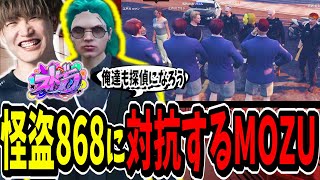 【ストグラ切り抜き】怪盗868現る！？仕事が早すぎる868に対抗したMOZUが面白すぎたｗｗ【ENTER FORCE.36】【GTA】