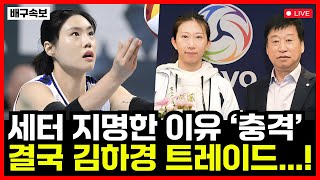 여자배구 IBK기업은행 김호철 감독 세터 천신통 지명한 이유 밝혀져...'충격' 결국 김하경 트레이드 되나..!!