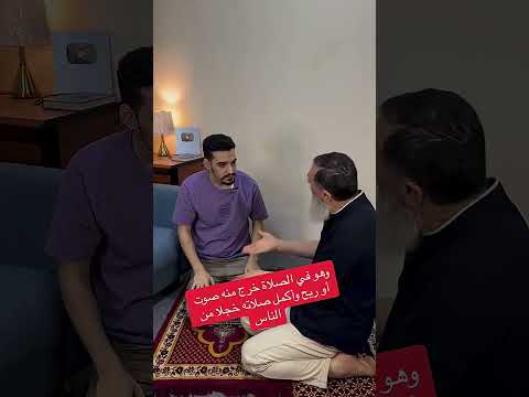 وهو في الصلاة أخرج صوت أو ريح فخجل أن يقطع صلاته وأتم الصلاة