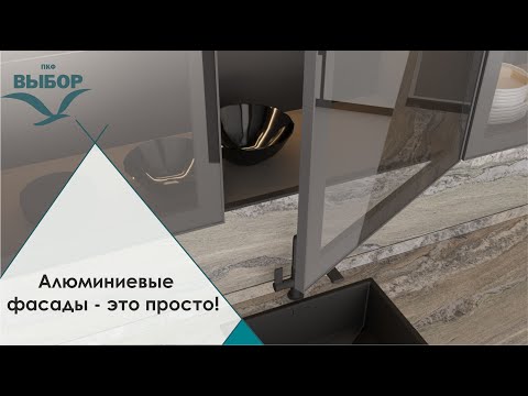 Алюминиевые фасады - это просто!