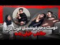 ابولفضل دوست دخترشو از دست داده حالش داغونه 