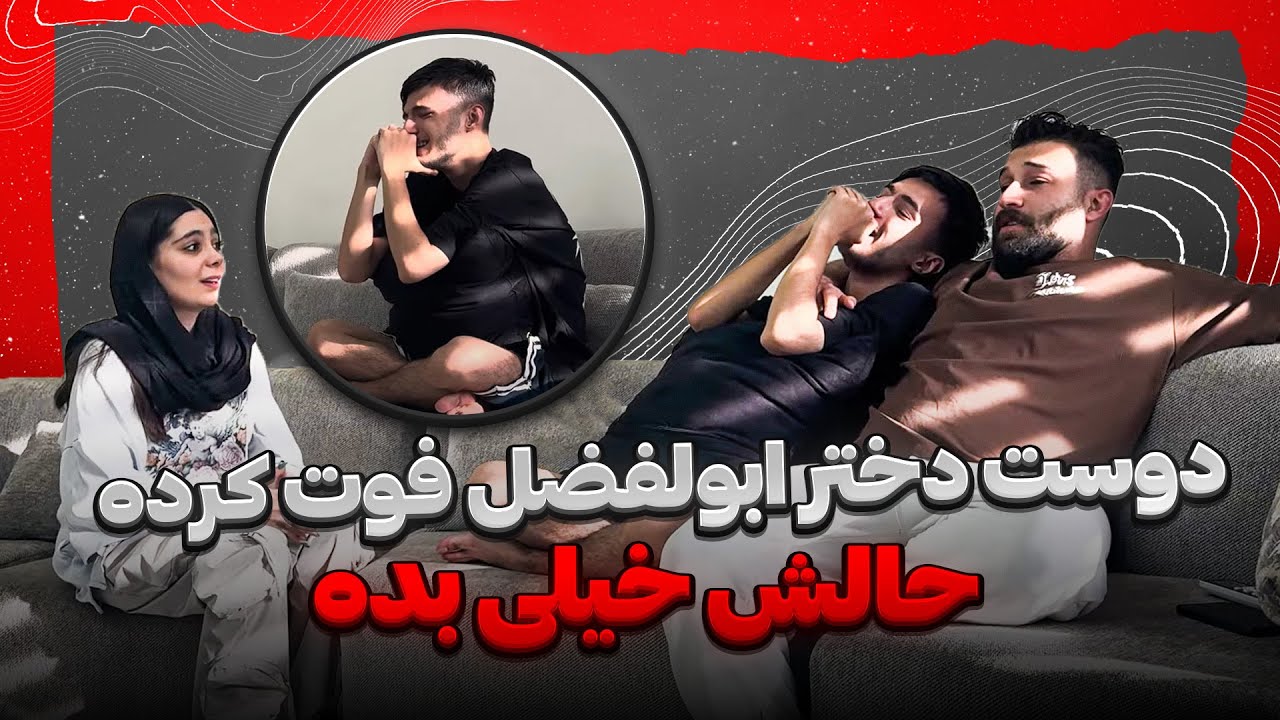 ابولفضل دوست دخترشو از دست داده 😣حالش داغونه