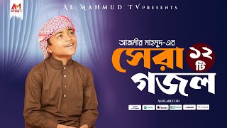 আজমর মহমদর বছইকত সর ১২ ট গজল শনন একসথ Azmir Mahmud Top Gojol Top Bangla Gojol 2025