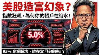 🚨標普 500 天天創新高，為何你卻在虧錢？揭開美股「人造繁榮」的恐怖真相！華爾街死死捂住的「5% 生死線」！