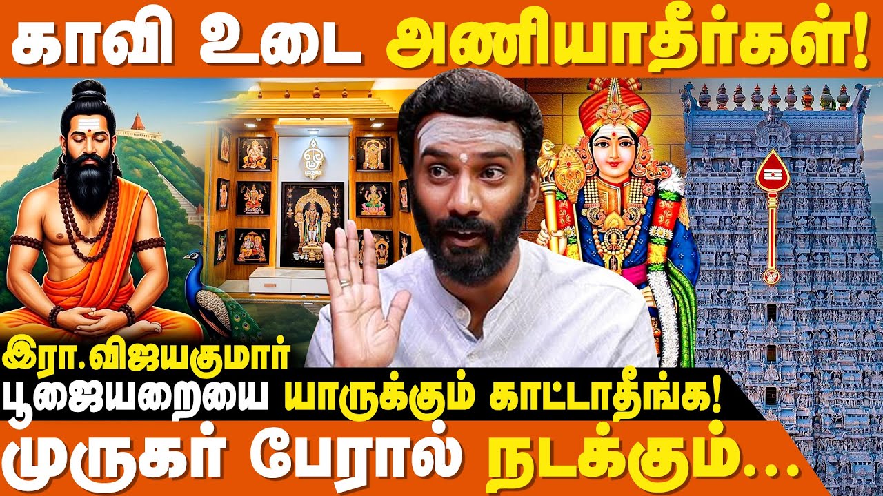 முருகனை கும்பிடும் போது இதைப் பண்ணாதீங்க | Vijayakumar Devotional Speaker | Murugan Valipadu Murai