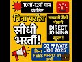CG Private Jobs 2025 | बिना परीक्षा के भर्ती | Direct Joining Chance!