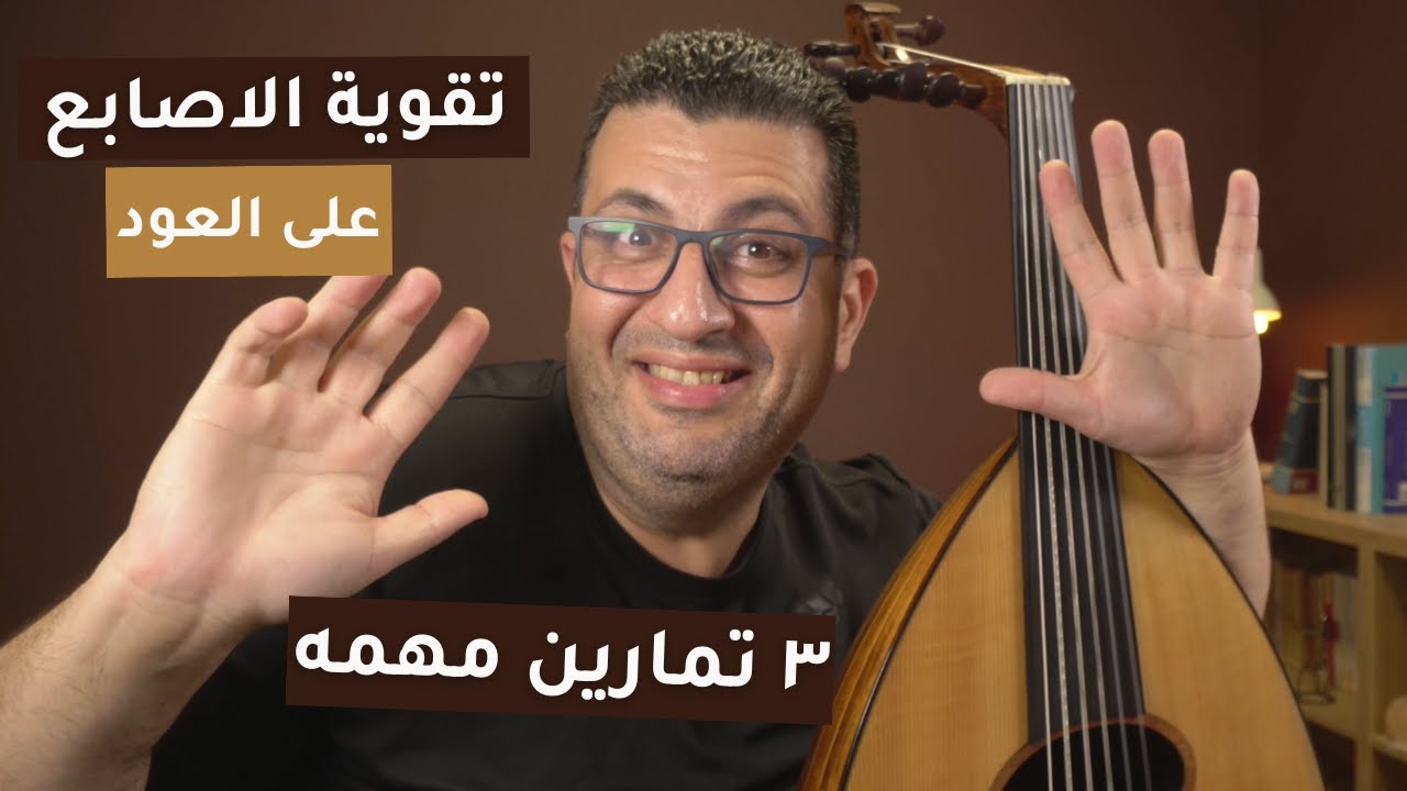 ٣ تمارين لتقوية الأصابع على العود
