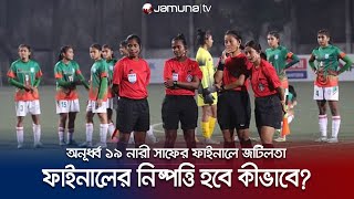 ম্যাচ কমিশনারের সিদ্ধান্ত না মেনে মাঠ ছেড়ে যাবে ভারত? | SAAF U-19 Women football | Jamuna TV screenshot 4