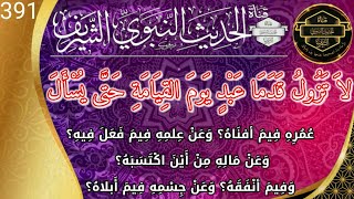 حديث اليوم 391 | لا تزول قدما عبد يوم القيامة حتى يسأل عن عمره فيم أفناه وعن علمه فيم فعل فيه ..؟!!