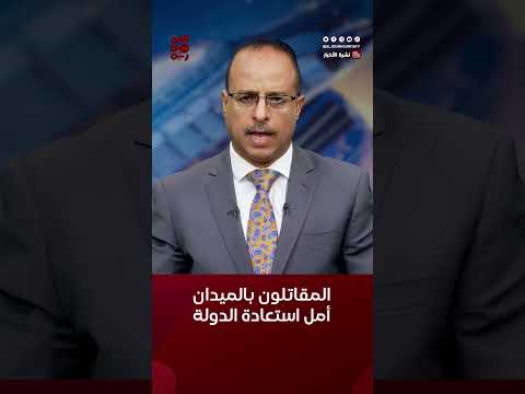 أبو حورية: المقاتلون في الميدان هم الأمل الحقيقي لاستعادة الدولة #أخبار_اليمن #قناة_الجمهورية #yemen