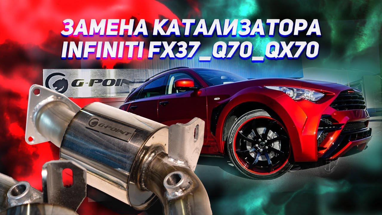 Катализатор инфинити fx37