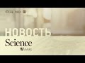 Future Biotech Live и Биомолекула: Наука на завтрак #6