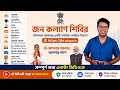জন কল্যাণ শিবির: West Bengal Jan Kalyan Shivir Details: Scholarship: Mudra Loan: Annapurna Yojana