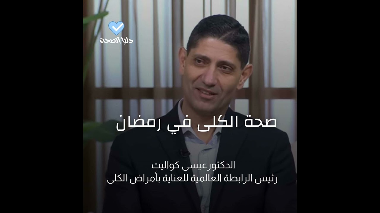 صيام آمن لمرضى الكلى في رمضان!