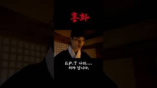 [조선 BL] 홍화 (紅花) EP. 7 예고편 #웹드라마 #drama #aidrama #웹드라마 #kdrama #bl드라마