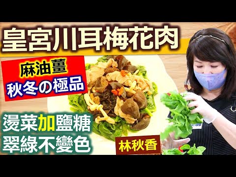 林秋香 秋冬養身簡單又快速 皇宮菜保持鮮嫩脆綠方法 皇宮川耳梅花肉 健康好生活 Youtube