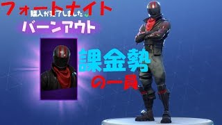 フォートナイト 今日から俺も課金税 バーンアウト購入 Youtube フォートナイト 今日から俺も課金税 バーンアウト購入 Youtube