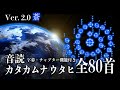 カタカムナウタヒ【全80首】ver. 2.0 蒼 ヒビキ|字幕・チャプター機能付き|BGM 作業用 聞き流し 癒し 勉強用 睡眠用