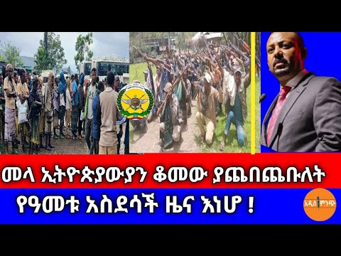 መላ ኢትዮጵያውያን ቆመው ያጨበጨቡለት የዓመቱ አስደሳች ዜና እነሆ