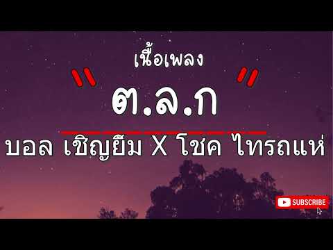 ต.ล.ก - บอล เชิญยิ้ม X โชค ไทรถแห่ [เนื้อเพลง]
