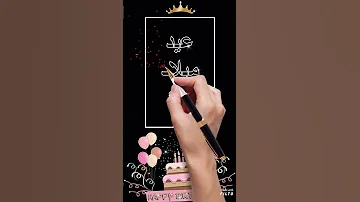 تصميم حالات واتساب عيد ميلاد سعيد 