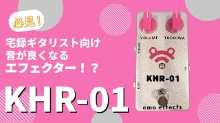 [宅録ギタリスト必見] バッファーエフェクターKHR-01を試してみた [ 小春六花 ]