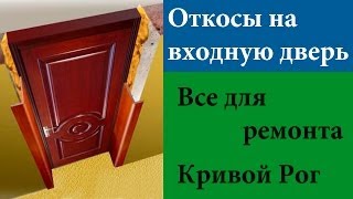 Откос на входную дверь(В этом видео я поделюсь с Вами одним из лучших на мой взгляд способом отделки внутреннего откоса на входной..., 2014-01-02T15:40:12.000Z)