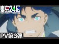TVアニメ「東京24区」第3弾PV〈1～6話を振り返り！〉