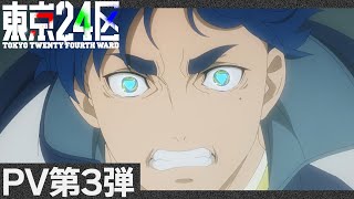 TVアニメ「東京24区」第3弾PV〈1～6話を振り返り！〉