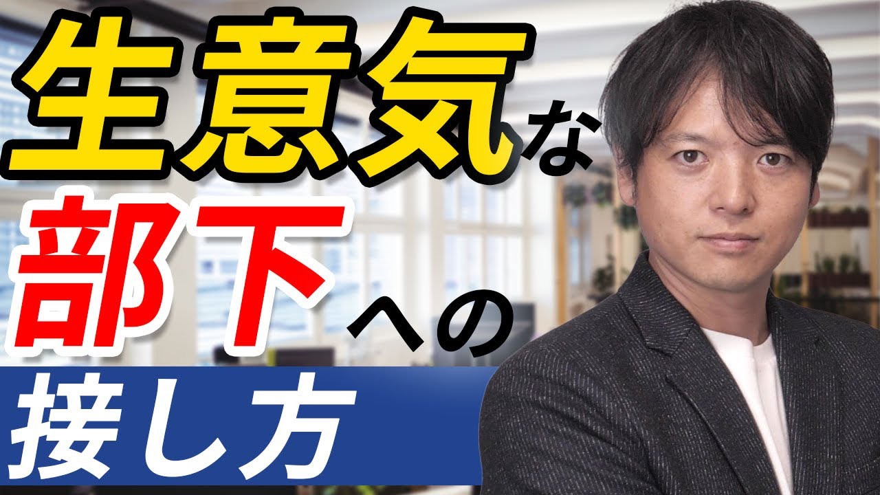♯55生意気な部下への接し方【100日チャレンジ55日目】生意気な部下に手を焼いていませんか？組織の悩みをチームの力で1日1つ解消！チームのことならチームＤ