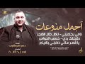 نامي بحضيني تعال طال الهجر دقيتلك ردي خمس الحواس يا قمر عالي ذكرني بالايام حسن شوشاري 2025 
