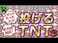 【コマンド3つ】投げるtntを使って奴等を粉砕しろ！！全方向対応スローイングtnt！！【マインクラフトBE】