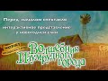 Волшебник Изумрудного города. Новогоднее представление. Минск