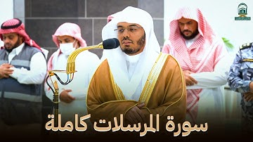 سورة المرسلات كاملة الشيخ ياسر الدوسري ترتيل بديع