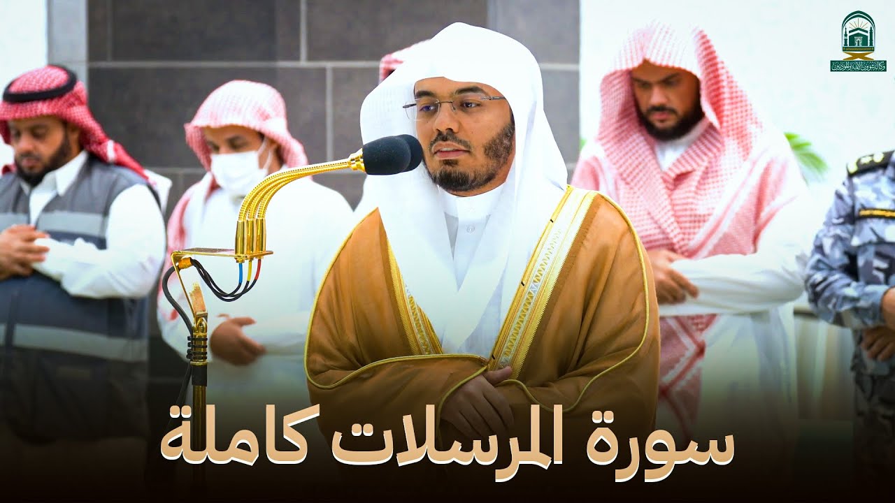 سورة المرسلات كاملة الشيخ ياسر الدوسري ترتيل بديع