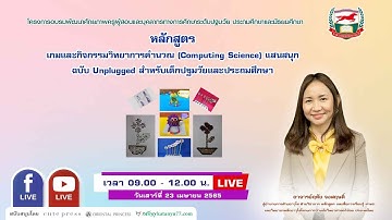 หลักสูตร  เกมและกิจกรรมวิทยาการคำนวณ (Computing Science) แสนสนุกสำหรับเด็กปฐมวัยและประถมศึกษา
