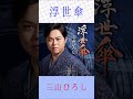 三山ひろし 浮世傘 #三山ひろし #浮世傘 #shorts