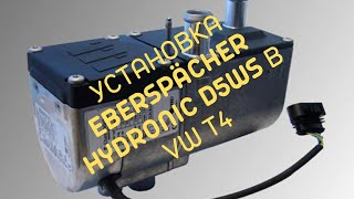 Установка Eberspacher D5ws  в VW Transporter 4.