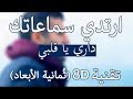 Hamza Namira - Dari Ya Alby _(8D Audio) حمزة نمرة - داري يا قلبي