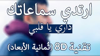 Hamza Namira - Dari Ya Alby _(8D Audio) حمزة نمرة - داري يا قلبي