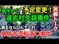 神居古潭転落事件！道志村少女失踪事件！予定変更！脱線トーク！