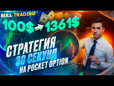 100$ ➞ 1.361$ СТРАТЕГИЯ 30 СЕКУНД ! Разгон депозита | Бинарные Опционы | Pocket Option 2024