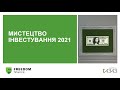 Вебінар «Мистецтво інвестування» (Березень)