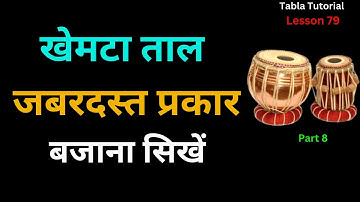 Khemta Taal Tabla Lesson | Khemta Taal tutorial | #khemtataal