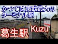 【かつては東武最大のターミナル駅】東武佐野線　葛生駅 Kuzu Station. Tobu Sano Line.