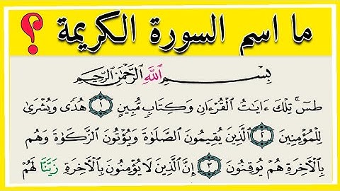 اسئلة دينية عن القرآن الكريم رائعة جداً اختبر حفظك للقرآن الكريم .