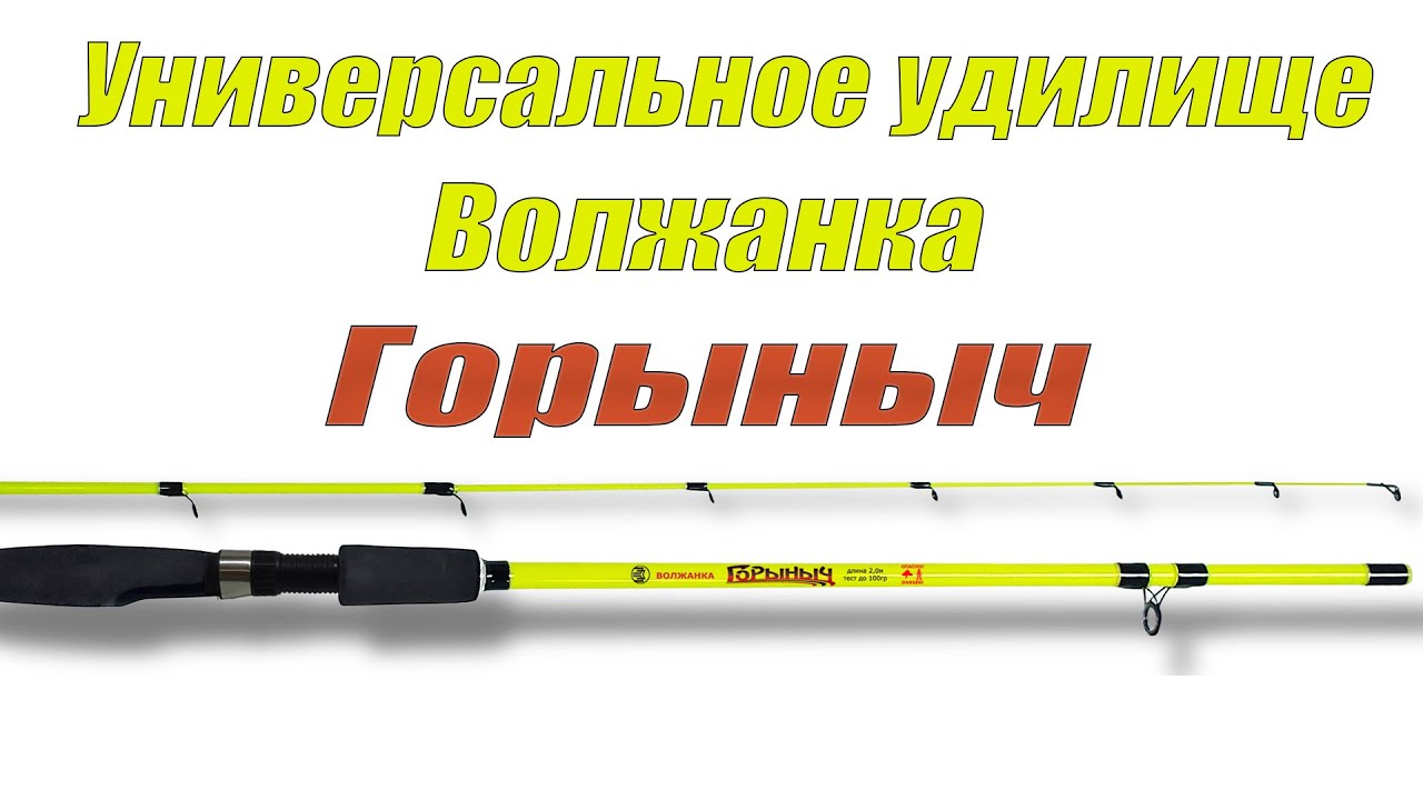 Универсальное удилище. Удилище Волжанка Горыныч. Спиннинг Волжанка Горыныч. Спиннинг Горыныч Волжанка 2.4. Удочка Горыныч Волжанка.